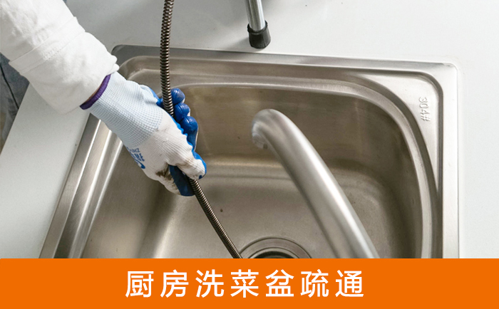 南口街道疏通洗菜盆